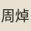 周焯