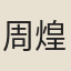 周煌