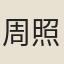 周照