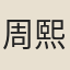 周熙元