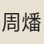 周燔
