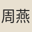 周燕婷