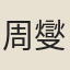 周燮