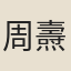周燾