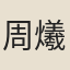 周爔