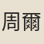 周爾墉