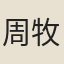 周牧