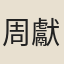 周獻甫