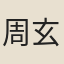 周玄