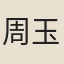 周玉晨