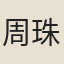 周珠生