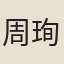 周珣