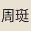 周珽