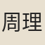 周理