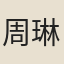 周琳