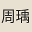 周瑀