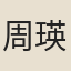 周瑛