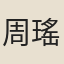 周瑤