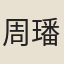 周璠