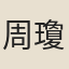 周瓊