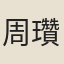 周瓚