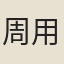 周用