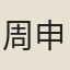 周申