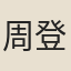 周登