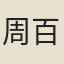 周百祿