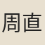 周直孺