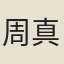 周真一