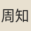 周知微