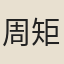 周矩