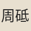 周砥