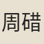 周碏