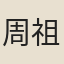 周祖同