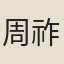 周祚