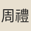 周禮