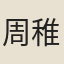 周稚廉