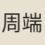 周端常