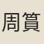 周篔