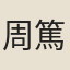 周篤棐