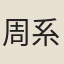 周系英
