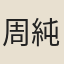 周純