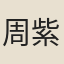 周紫芝