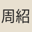 周紹昌
