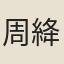 周絳