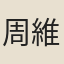 周維德