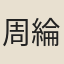 周綸