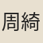 周綺